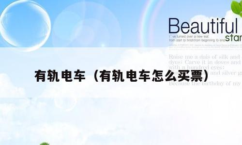 有轨电车（有轨电车怎么买票）