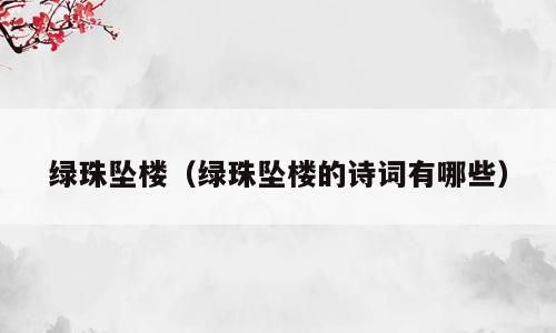 绿珠坠楼（绿珠坠楼的诗词有哪些）