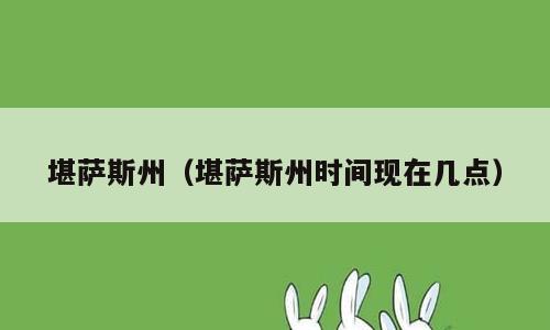 堪萨斯州（堪萨斯州时间现在几点）