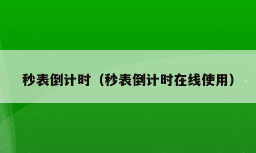 秒表倒计时（秒表倒计时在线使用）