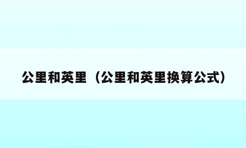 公里和英里（公里和英里换算公式）