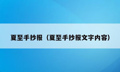 夏至手抄报（夏至手抄报文字内容）