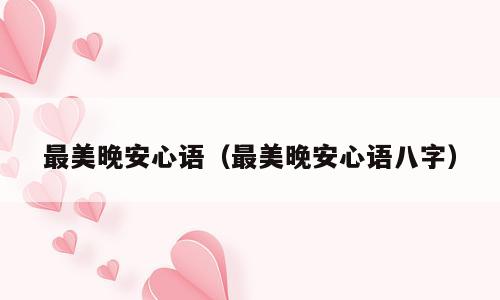 最美晚安心语（最美晚安心语八字）