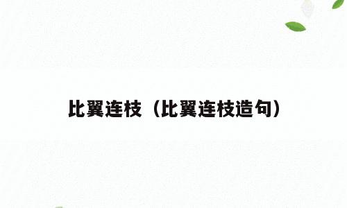 比翼连枝（比翼连枝造句）