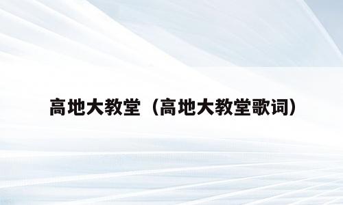 高地大教堂（高地大教堂歌词）