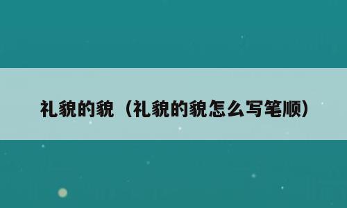 礼貌的貌（礼貌的貌怎么写笔顺）