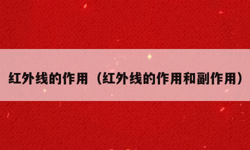 红外线的作用（红外线的作用和副作用）