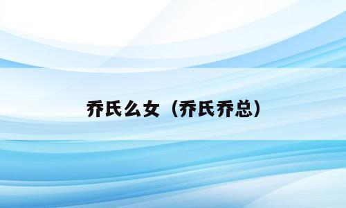 乔氏么女（乔氏乔总）