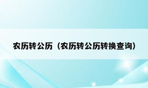 农历转公历（农历转公历转换查询）