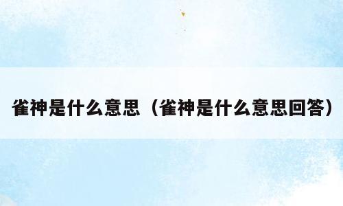 雀神是什么意思（雀神是什么意思回答）