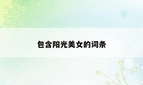 包含阳光美女的词条