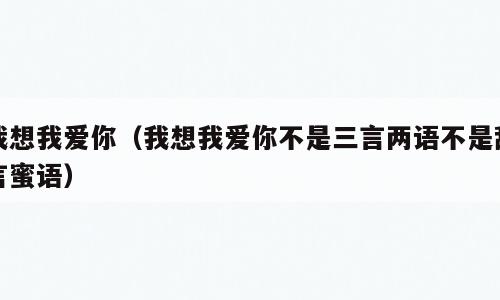 我想我爱你（我想我爱你不是三言两语不是甜言蜜语）