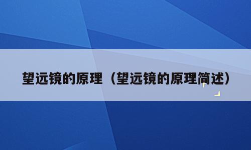 望远镜的原理（望远镜的原理简述）