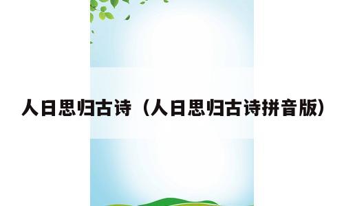 人日思归古诗（人日思归古诗拼音版）