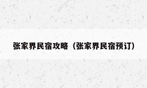 张家界民宿攻略（张家界民宿预订）
