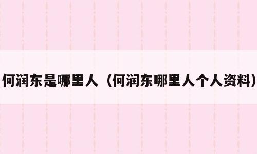 何润东是哪里人（何润东哪里人个人资料）