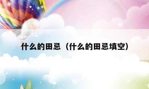 什么的田忌（什么的田忌填空）