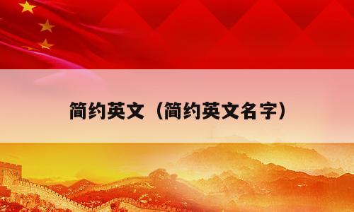 简约英文（简约英文名字）