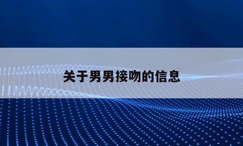关于男男接吻的信息