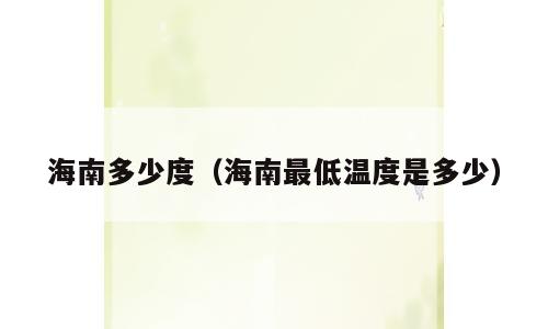海南多少度（海南最低温度是多少）