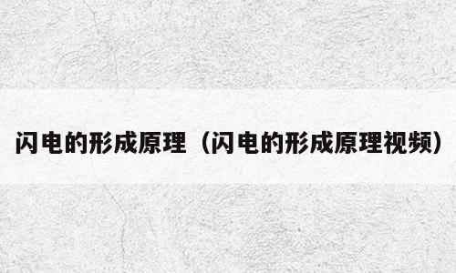 闪电的形成原理（闪电的形成原理视频）