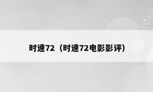 时速72（时速72电影影评）