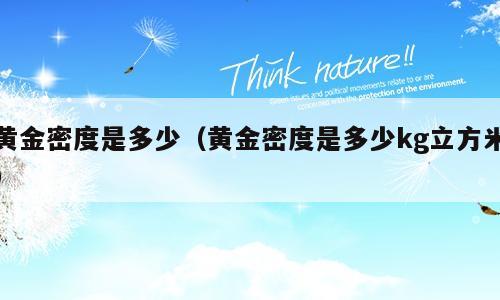 黄金密度是多少（黄金密度是多少kg立方米）