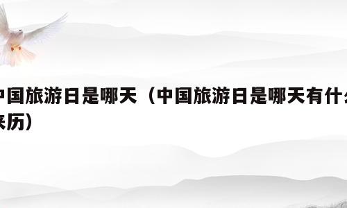 中国旅游日是哪天（中国旅游日是哪天有什么来历）