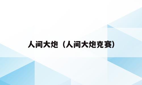 人间大炮（人间大炮克赛）