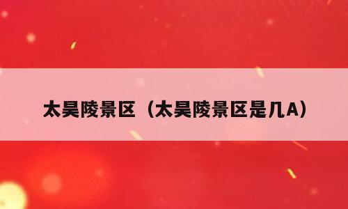 太昊陵景区（太昊陵景区是几A）