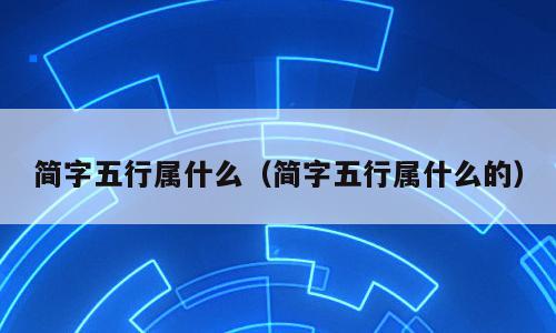 简字五行属什么（简字五行属什么的）