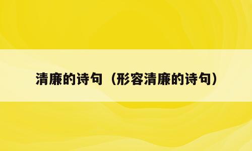 清廉的诗句（形容清廉的诗句）