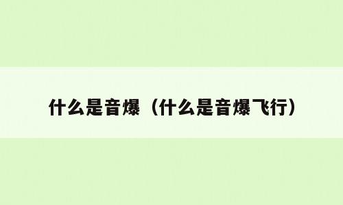 什么是音爆（什么是音爆飞行）