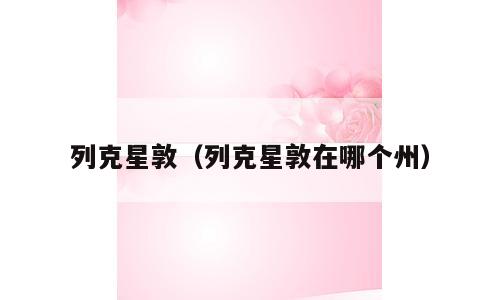 列克星敦（列克星敦在哪个州）