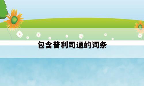 包含普利司通的词条