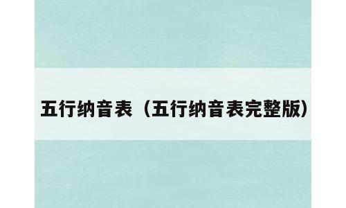 五行纳音表（五行纳音表完整版）