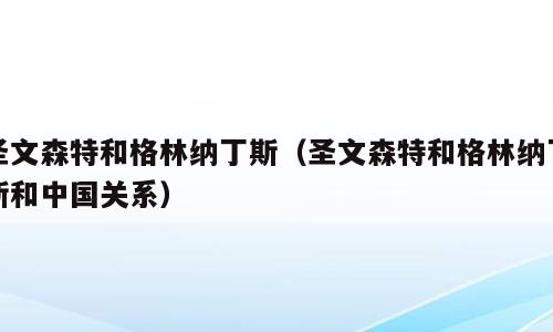 圣文森特和格林纳丁斯（圣文森特和格林纳丁斯和中国关系）