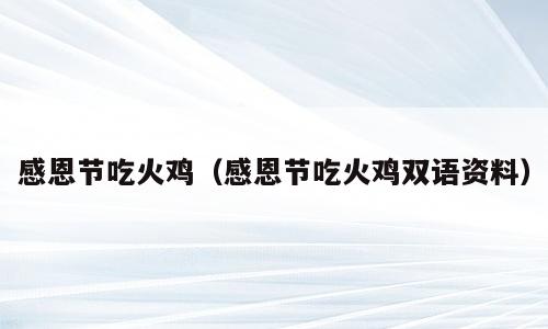 感恩节吃火鸡（感恩节吃火鸡双语资料）