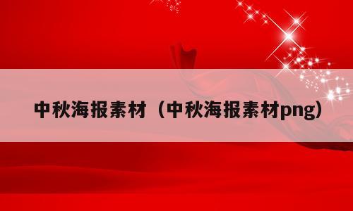 中秋海报素材（中秋海报素材png）