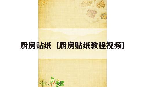 厨房贴纸（厨房贴纸教程视频）