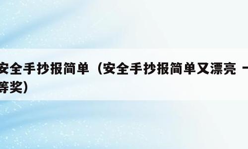 安全手抄报简单（安全手抄报简单又漂亮 一等奖）