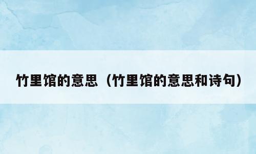 竹里馆的意思（竹里馆的意思和诗句）