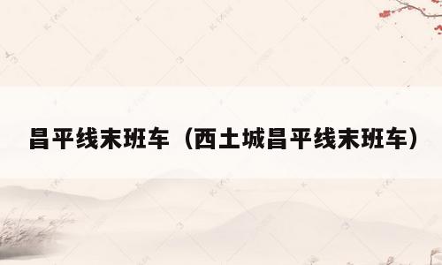 昌平线末班车（西土城昌平线末班车）