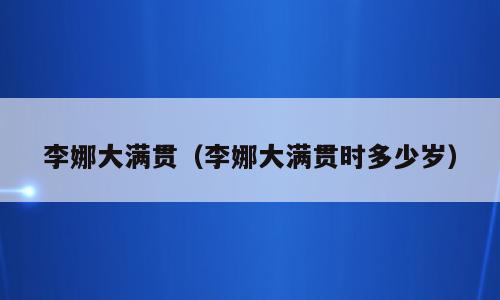 李娜大满贯（李娜大满贯时多少岁）