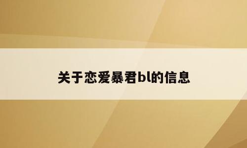 关于恋爱暴君bl的信息
