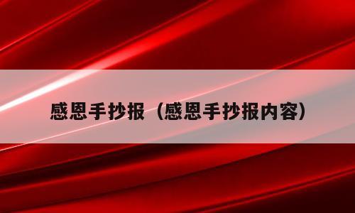 感恩手抄报（感恩手抄报内容）