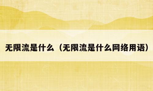无限流是什么（无限流是什么网络用语）