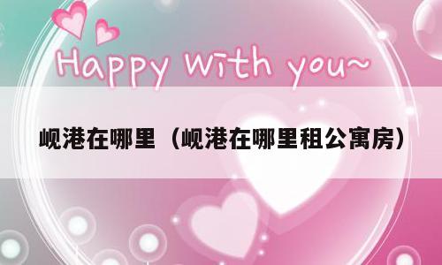岘港在哪里（岘港在哪里租公寓房）