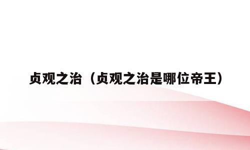 贞观之治（贞观之治是哪位帝王）
