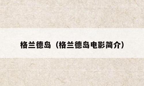 格兰德岛（格兰德岛电影简介）